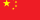 Red Chinese flag with yellow stars, symbolizing China and its national identity.